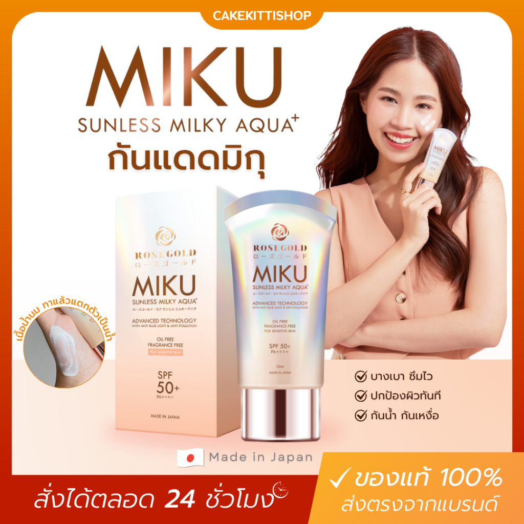 [ของแท้] กันแดดมิกุ ผิวฉ่ำวาว✨️ Rosegold MIKU Sunless Milky Aqua+ SPF 50+ PA++++☀️ คุมมัน กันน้ำ กันเหงื่อ