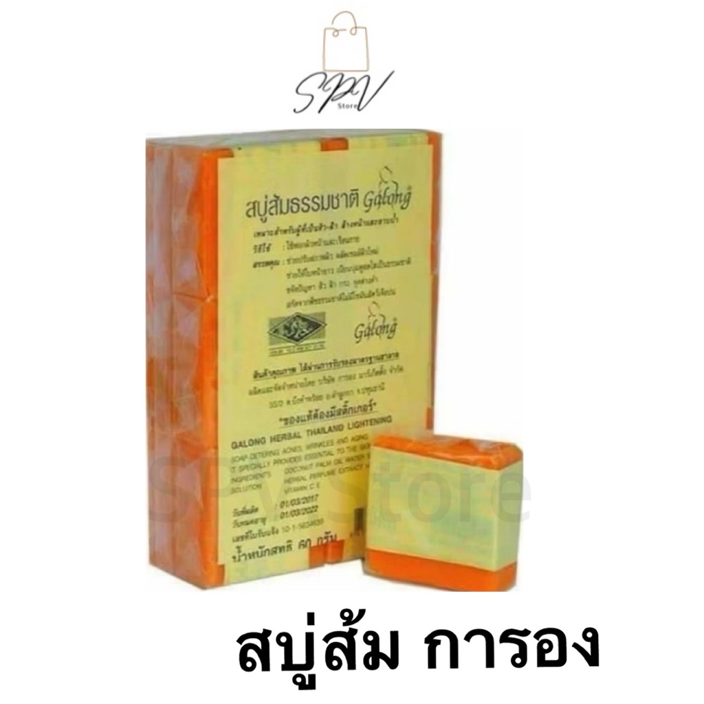 สบู่ส้ม กาลอง ส้มธรรมชาติ Galong Orange Soap สบู่ส้ม กาลองส้มธรรมชาติ (แพ็ค 12 ก้อน)
