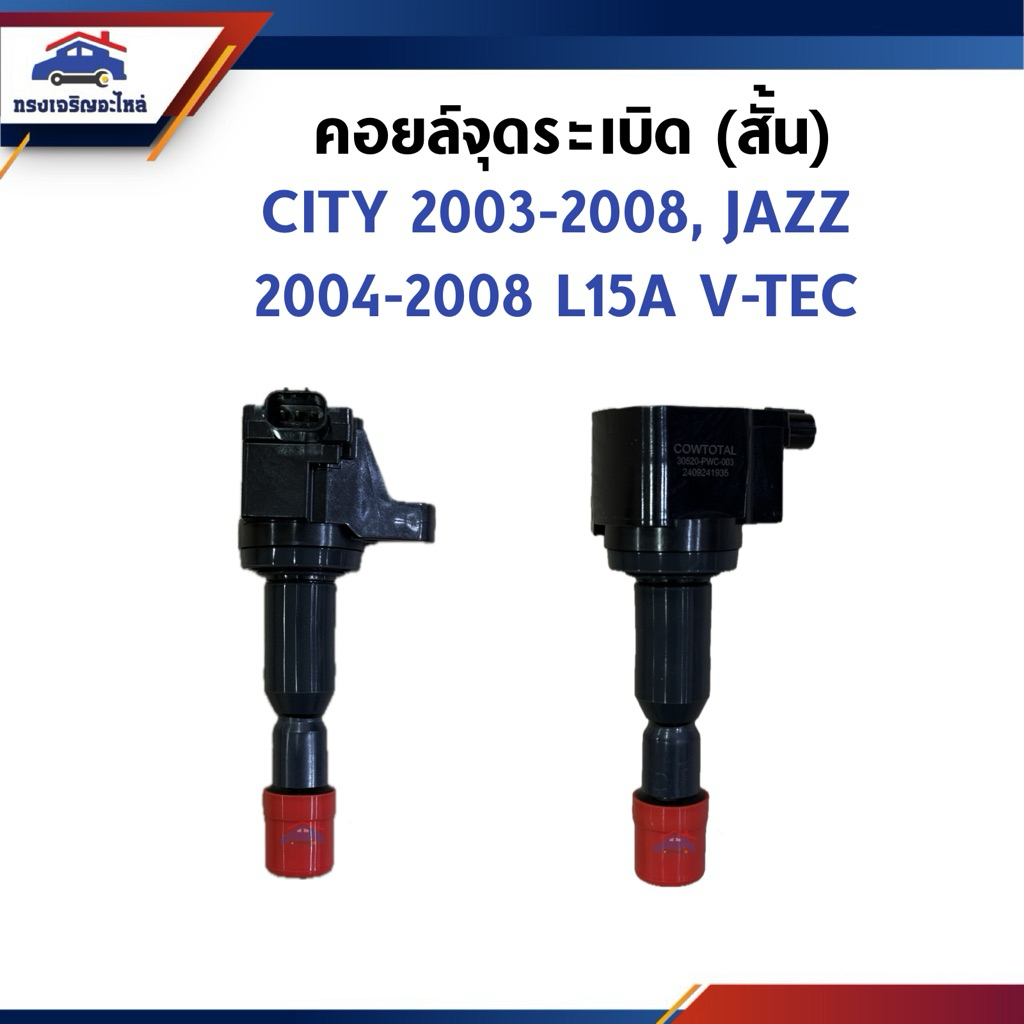 (ยี่ห้อ BEZ งาน HITACHI) คอยล์จุดระเบิด (สั้น) HONDA CITY 2003-2008,JAZZ 2004-2008 L15A V-TEC