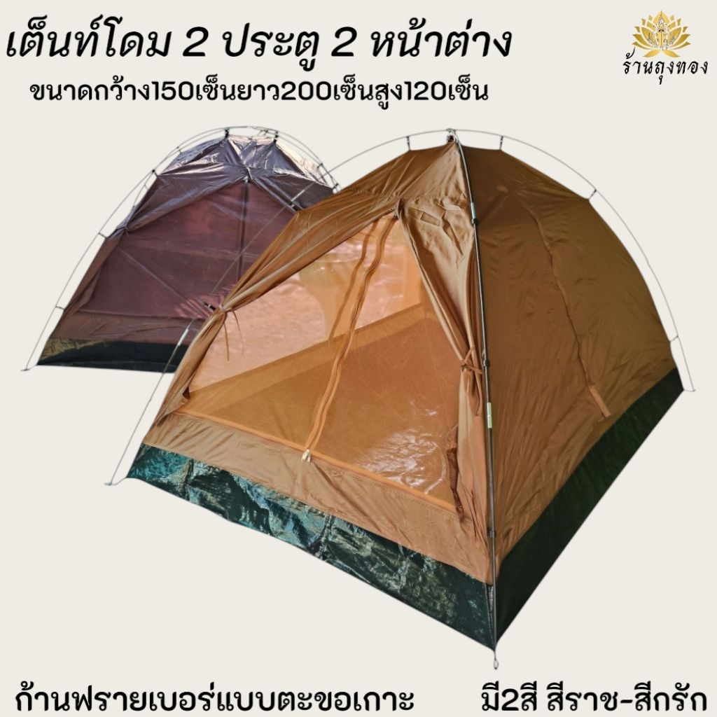 เต็นท์กางนอน เต๊นท์โดมค้างแรม เต้น2ประตู2หน้าต่าง