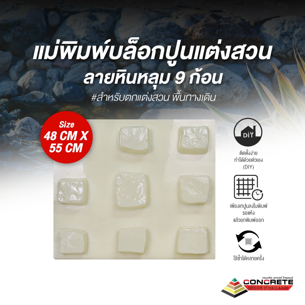 แม่พิมพ์บล็อกปูนแต่งสวน ลายหินหลุม 9 ก้อน | ใช้งานง่าย สวย คุ้ม ใช้ซ้ำได้นาน