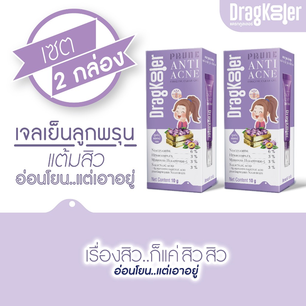 DragKooler Prune ANTI-ACNE Cooling Clear Gel เจลเย็นลูกพรุนแต้มสิว เซต 2 กล่อง