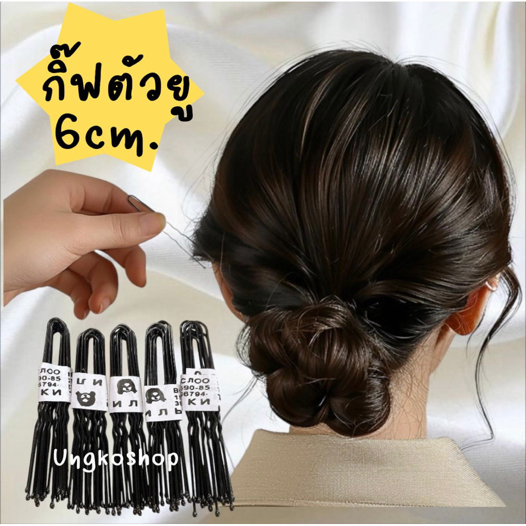 กิ๊บตัวยู สีดำ (30ตัว)ยาว6-7cm. คุณภาพดี ปลายตุ่ม พร้อมส่งจากไทย
