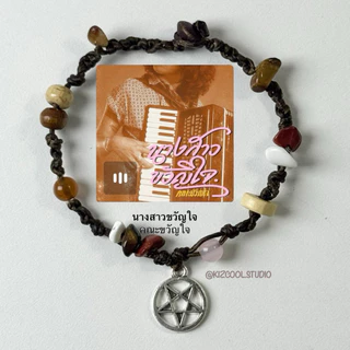 Kizcool Studio | กำไลข้อมือตามปกเพลง สร้อยข้อมือถักหิน แฟรี่ วินเทจ ถักเชือกเทียน