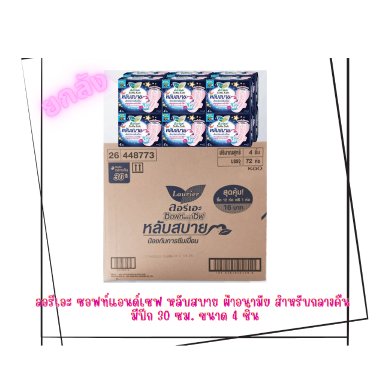 [ ยกลัง ]ลอรีเอะ กลางคืน 30 ซม. ห่อ 4ชิ้น มีปีก ผ้าอนามัย ซอฟท์แอนด์เซฟ Laurier ลอริเอะ Night