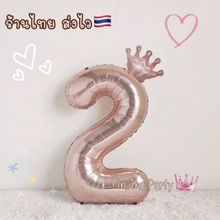(ส่งไว) ลูกโป่งตัวเลขสีโรสโกลว์ ลูกโป่งวันเกิด   Rose Gold