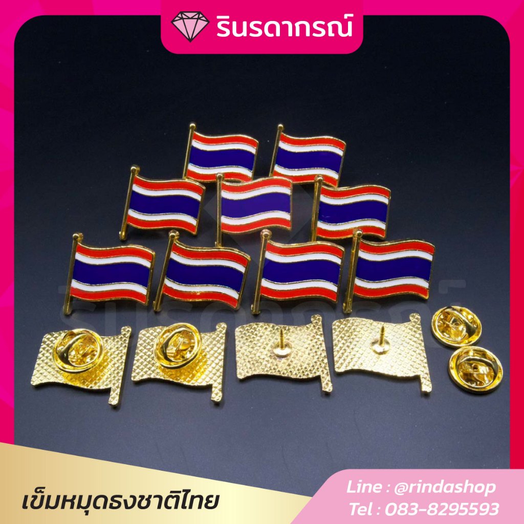 เข็มหมุดธงชาติ (ส่งจากกรุงเทพ) ถูกที่สุด งานโลหะลงสีโดดเด่นส่งไว