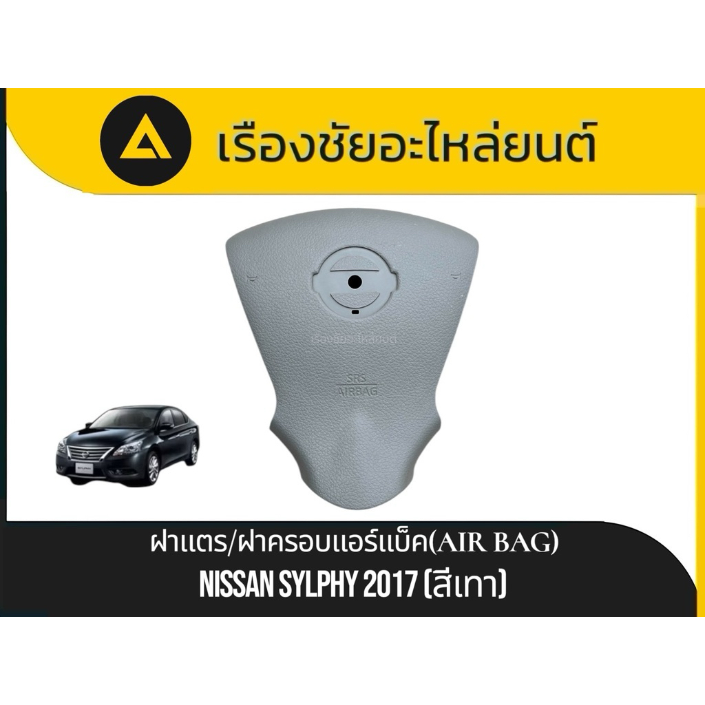 ฝาแตร/ฝาครอบแอร์แบ็ค(AIR BAG)แท้ใหม่ไม่มีรอย Nissan/Sylphy ปี2017 แท้ [ไม่ใช่งานก๊อปปี้]⬇️รายละเอียด ราคา ถูกที่สุด ดีลบีเคเค แกลเลอรีภาพที่ 2