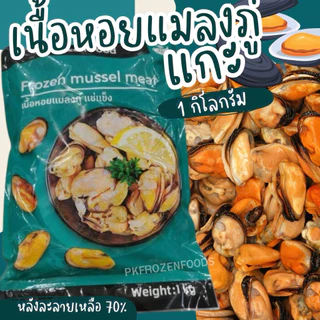 หอยแมลงภู่แกะเนื้อล้วน(1kg.)Nw60-70%🏆ขายดีอันดับ1 ⚡️ส่งด่วน 🔥ค่าส่งแบบเหมา❗️โฟมฟรี💦ทุกจังหวัด 🚚💨ส่งขนส่งแช่เย็น❄️