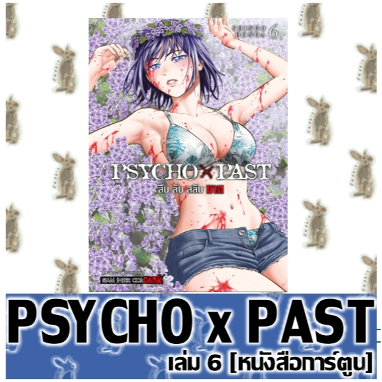 PSYCHO x PAST สืบลับสลับฆาต [หนังสือการ์ตูน]