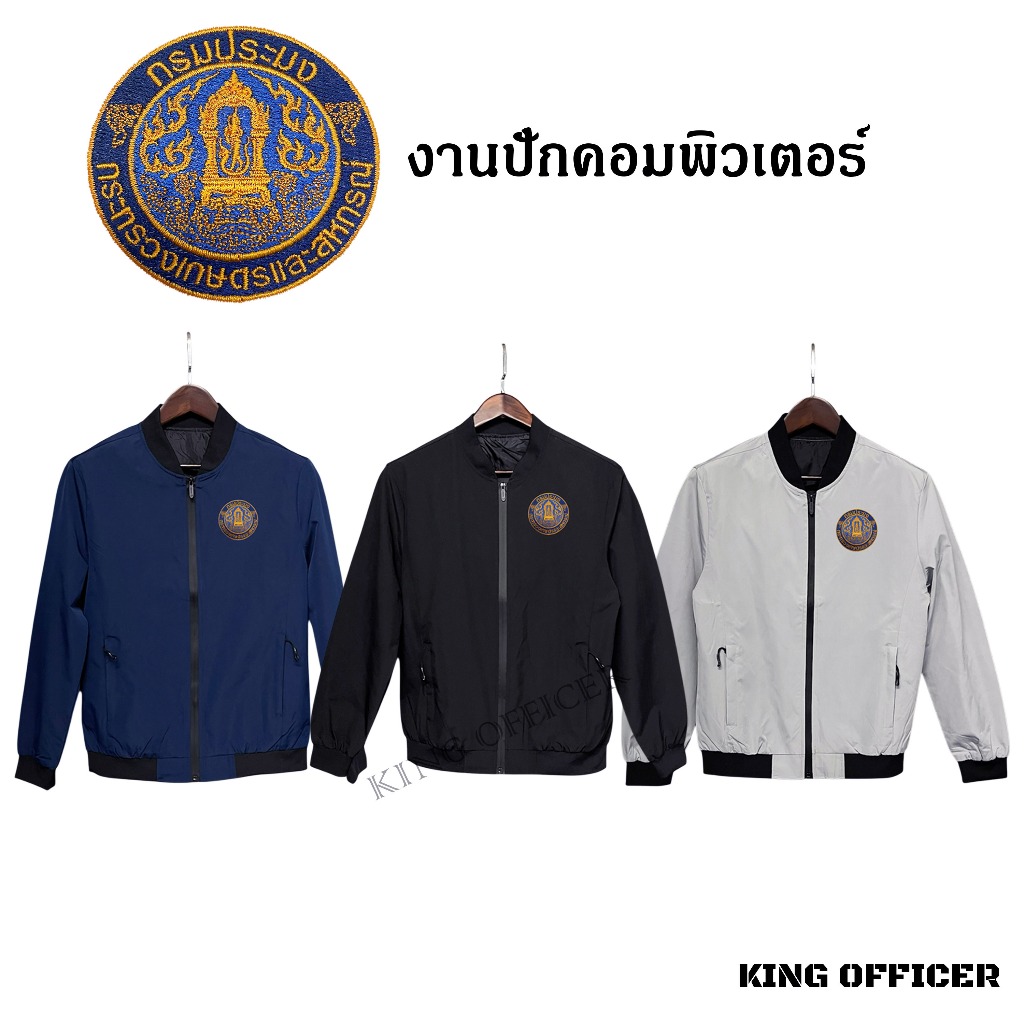 เสื้อแจ็คเก็ต เสื้อคลุม แขนยาว ปักโลโก้ กรมประมง เกรดพรีเมี่ยม
