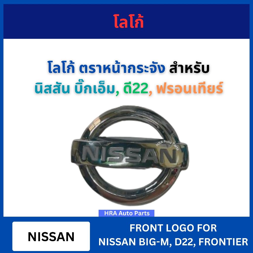 โลโก้หน้ากระจัง โลโก้ สำหรับ NISSAN BIG-M BIGM D22 FRONTIER กว้าง 12.5 สูง 11 เซน ตราหน้ากระจัง บิ๊กเอ็ม ดี22 ฟรอนเทียร์