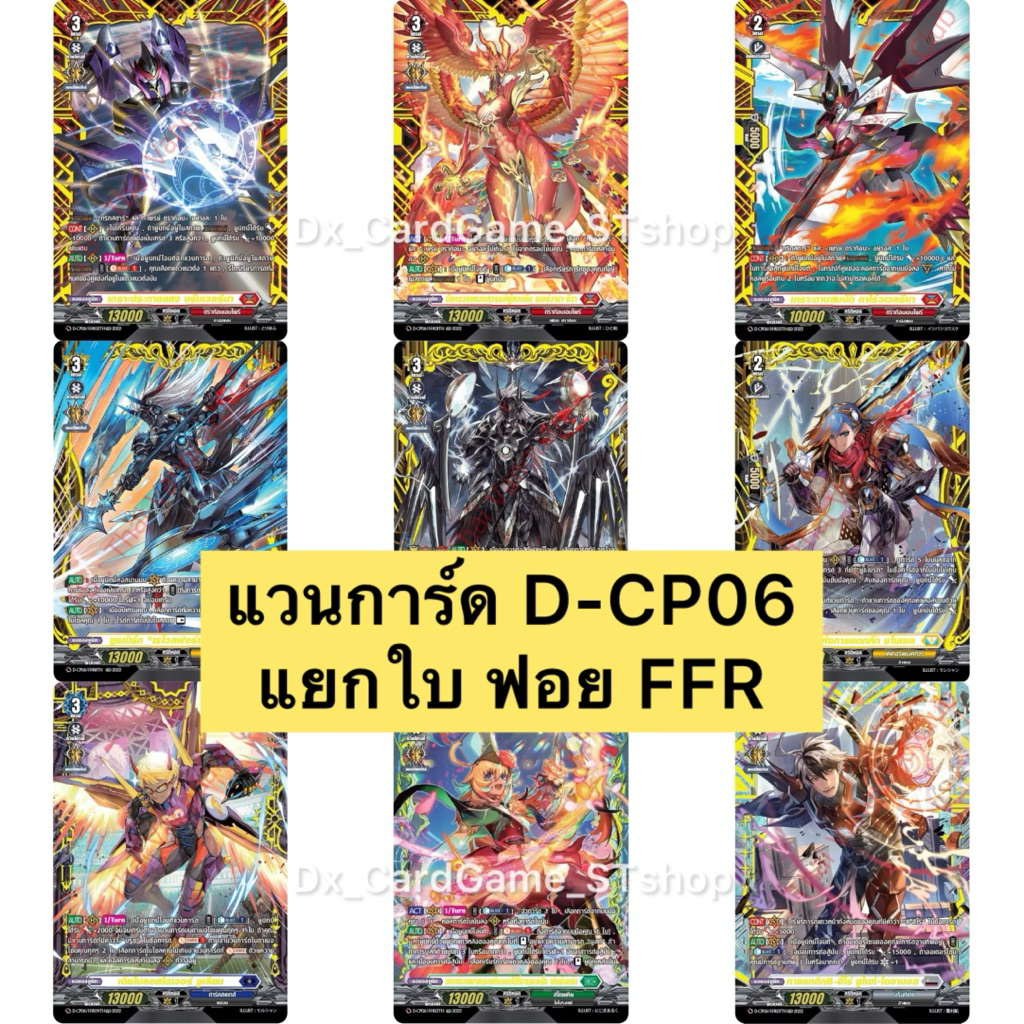 แวนการ์ด D-CP06 แยกใบ ฟอย FFR ทุกเนชั่น ดราก้อนเอมไพร์ ดาร์คสเตทส์ เคเทอร์ สโตยเคีย บรันท์เกต Vangua