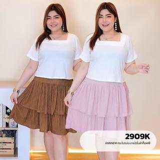 ✨ANNNEW✨ L- XL กระโปรงระบาย2ชั้นผ้าท็อฟฟี่ 2909K