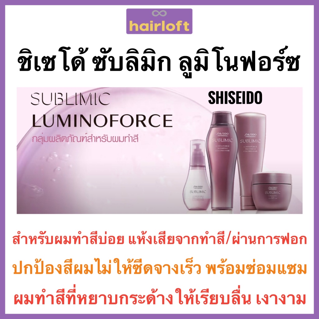 Shiseido Sublimic มี 2สูตร Luminoforce ,Mask C ซับลิมิก ลูมิโนฟอร์ซ มาส์ค ซี มาส์คผมทำสี มาส์คชิดชโด้ 680g.