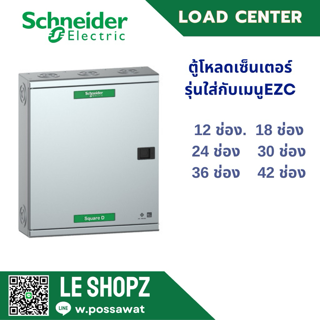 ตู้โหลด 3 เฟส Schneider | ตู้โหลด 1เฟส เฟส ติดบ้าน สำนักงานหรือโรงงาน คุณภาพระดับยุโรป”
