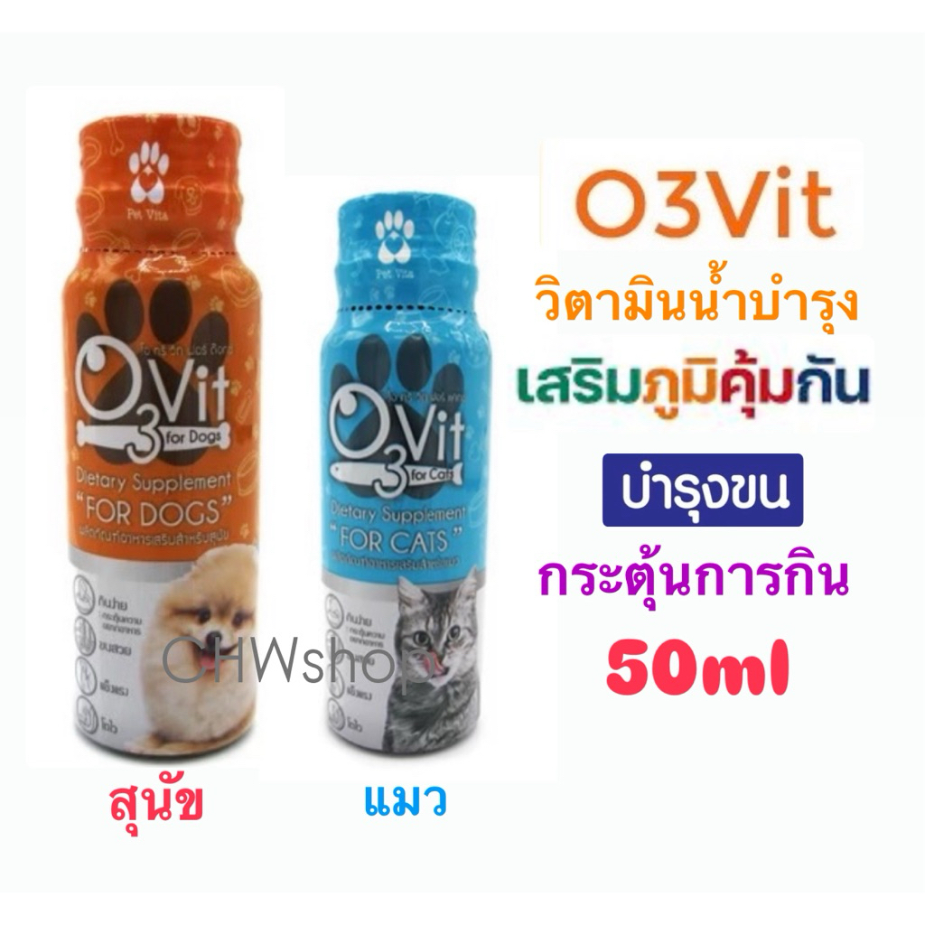 O3 vit โอทรี วิท (50ml) วิตามินบำรุงสุนัขและแมว เสริมภูมิแมว กระตุ้นการกิน บำรุงขน