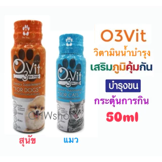 O3 vit โอทรี วิท (50ml) วิตามินบำรุงสุนัขและแมว เสริมภูมิแมว กระตุ้นการกิน บำรุงขน