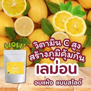 เลม่อนอบแห้งแบบสไลด์ Dried Lemon Slice เกรด A สูตรน้ำตาลน้อย