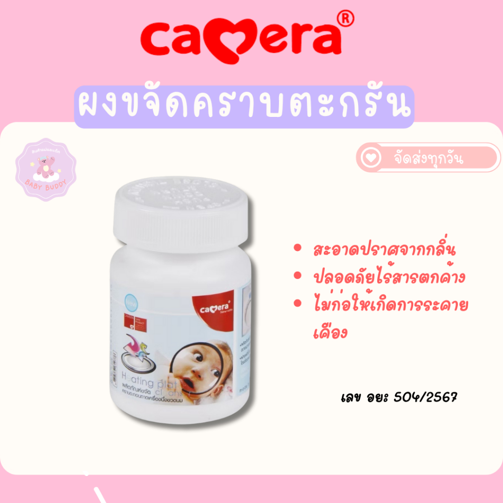 ส่งด่วน CAMERA ผงกำจัดคราบตะกรันหม้อนึ่งขวดนม สูตรอ่อนโยน ไร้สารเคมีอันตราย ใช้กรดผลไม้จากธรรมชาติ