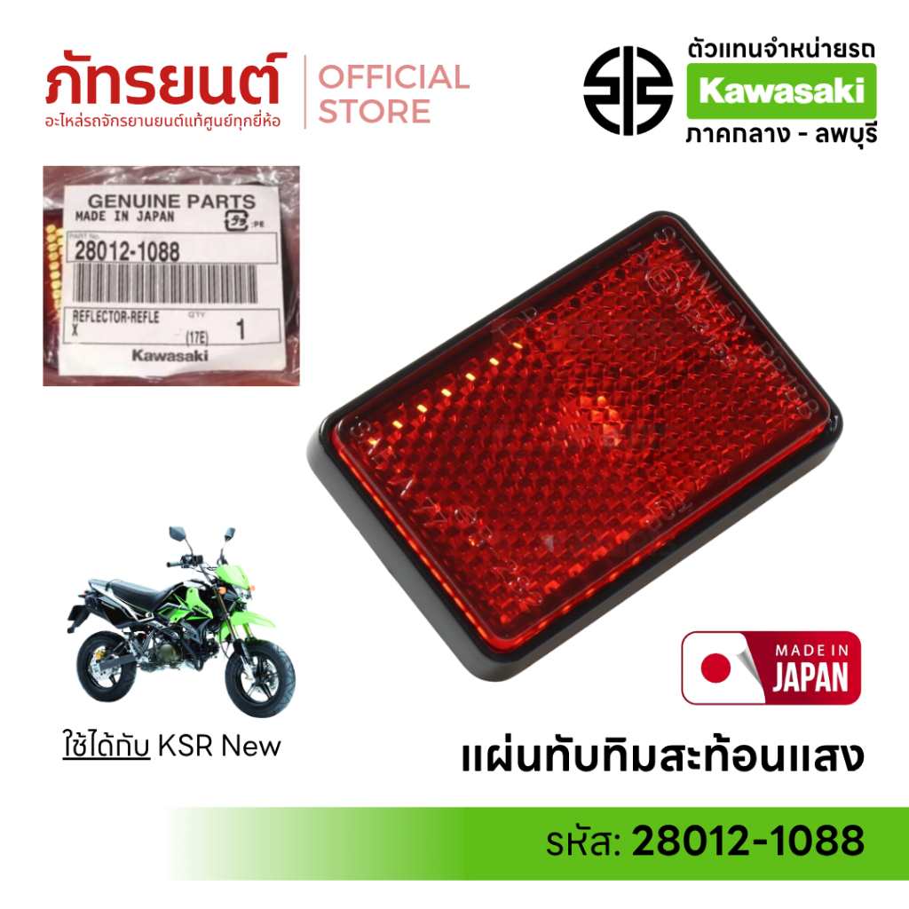 ทับทิมสะท้อนแสง KSR New แท้ศูนย์ KAWASAKI 28012-1088 สีแดง MADE IN JAPAN แผ่นสะท้อนแสง นิว ใหม่