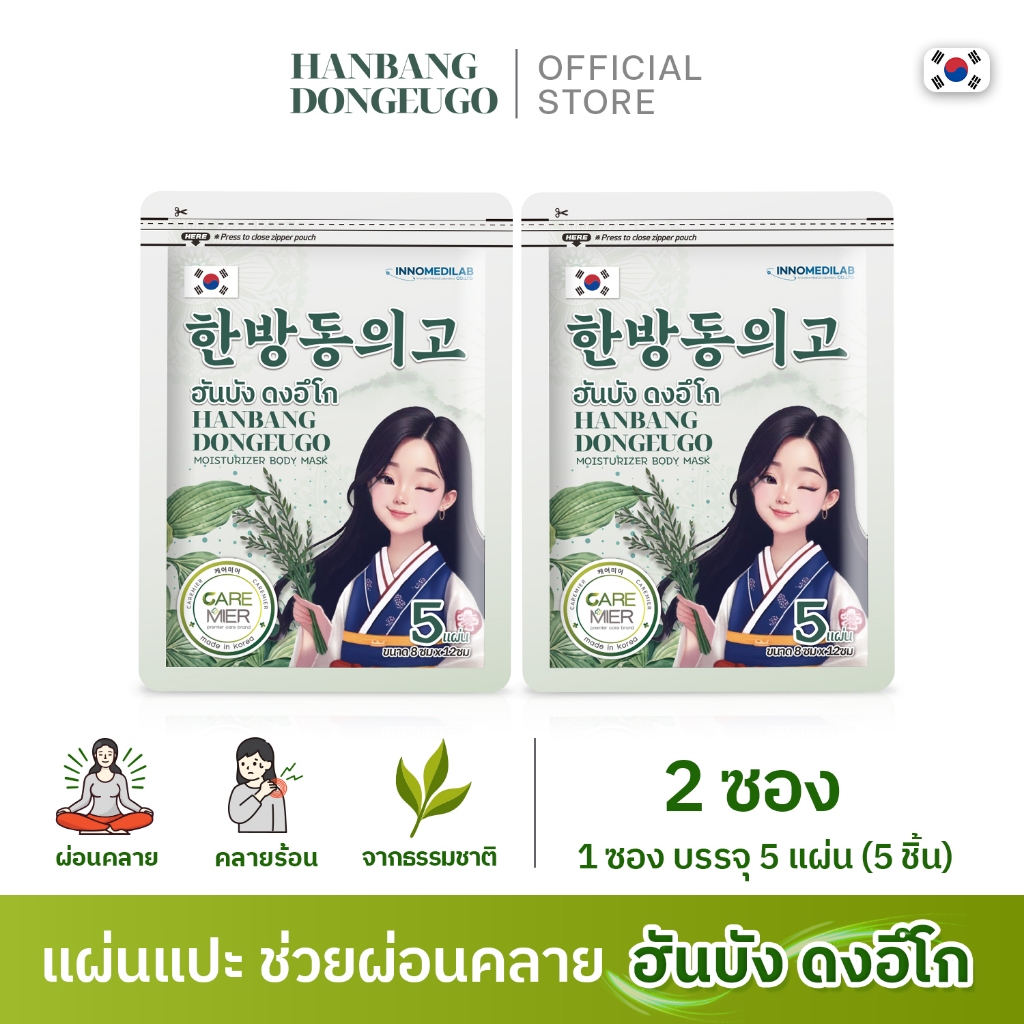 [ 2 ซอง ] HANBANG DONGEUGO ฮันบัง ดงอีโก แผ่นแปะผ่อนคลาย บอดี้มาสก์ ผิวนุ่ม ผ่อนคลาย ลดความเมื่อยล้า (1ซอง/มี 5 แผ่น)