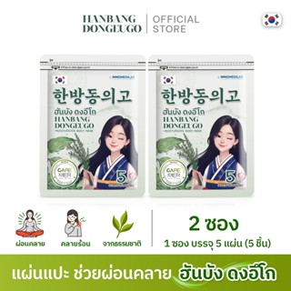 แผ่นแปะผ่อนคลาย[ 2 ซอง ] HANBANG DONGEUGO ฮันบัง ดงอีโก บอดี…