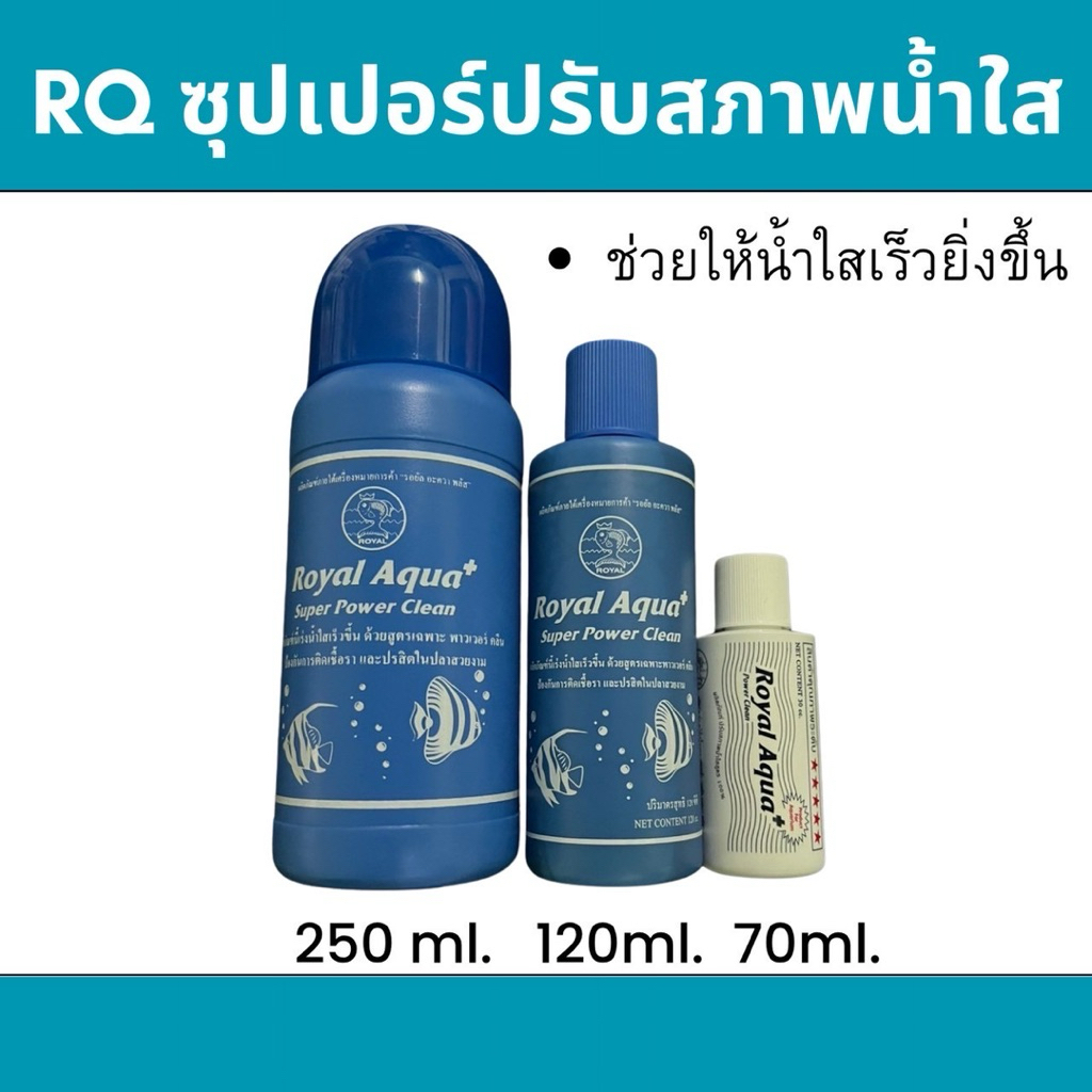RQ ซุปเปอร์ปรับสภาพน้ำใส ช่วยให้น้ำใสไวยิ่งขึ้น