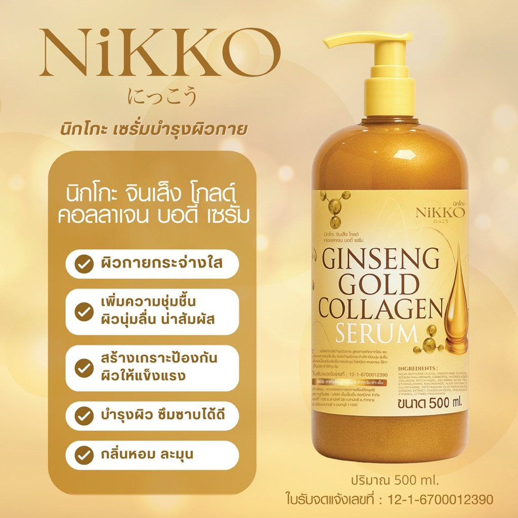 <เซรั่มทาผิว> นิกโกะ จินเส็งโกลด์คอลลาเจนบอดี้เซรั่ม// 500 ml //บำรุงผิวกาย สารสกัดจากโสมและคอลลาเจนเข้มข้น