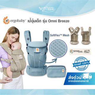 ERGOBABY เป้อุ้มเด็ก รุ่น Omni Breeze ใช้ได้ตั้งแต่ แรกเกิด …