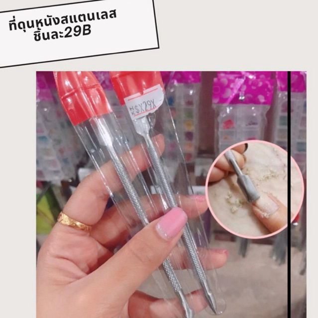 ที่ดุนหนังสแตนเลส ใช้ดุนหนังเตรียมหน้าเล็บก่อนลงเบส
