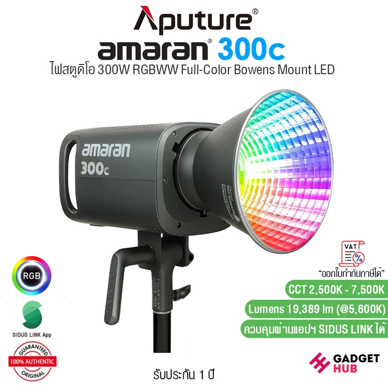 Aputure amaran 300c ไฟสตูดิโอ 300W RGBWW Full-Color Bowens Mount LED 19,389 Lumens รองรับ App