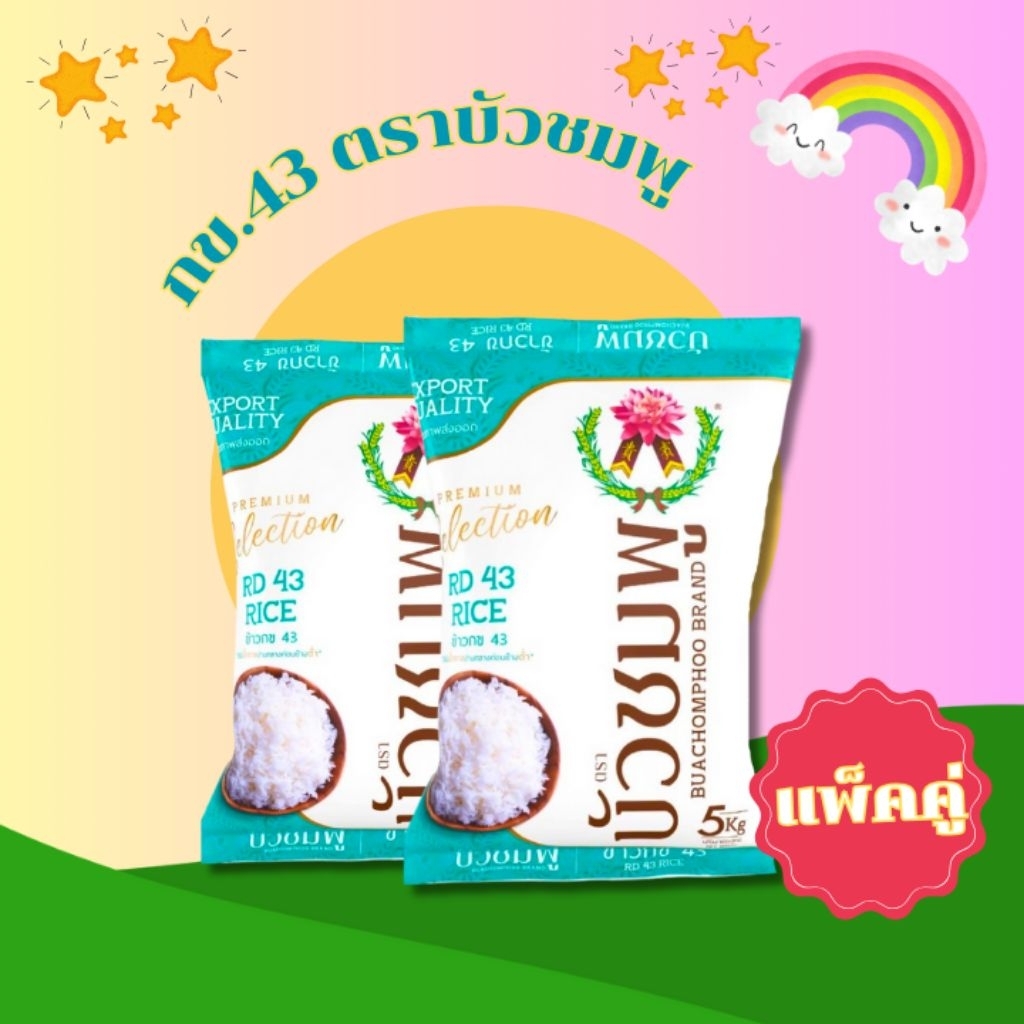 กข.43 ขนาด5 KG.แพ็คคู่