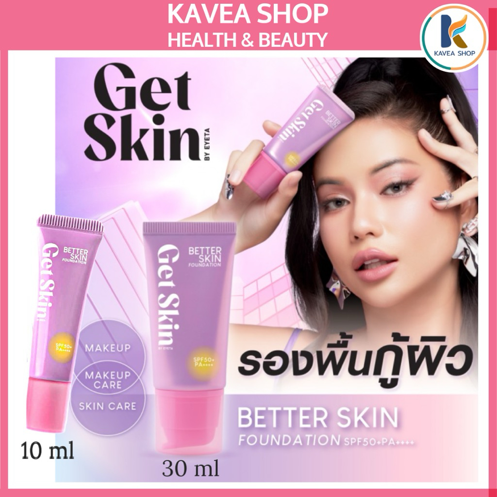 GET SKIN รองพื้นกู้ผิว เบทเทอร์สกินฟาวเดชั่น เอสพีเอฟ50+ พีเอ++++ มี ขนาด10 mlและ 30 ml