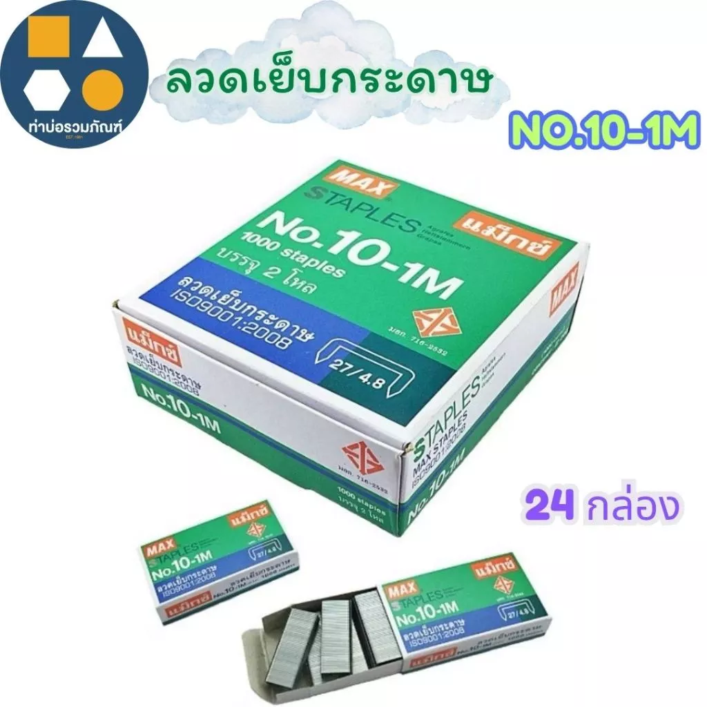 ลวดเย็บกระดาษ ลูกแม็กซ์ MAX (รุ่นNo.10-1M)(รุ่นNo.35-1M)(รุ่นNo.3-1M) (จำนวน 24 กล่องเล็ก)