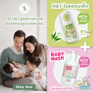 H&T โรลออนเด็ก ระงับกลิ่นตัวเด็ก ผิวแพ้ง่ายใช้ได้ กลิ่นหอมอ่อน ใช้กับเด็ก 5 ขวบขึ้นไป ขนาด 40 มล. ผ่านรับรอง อย. ปลอดภัย