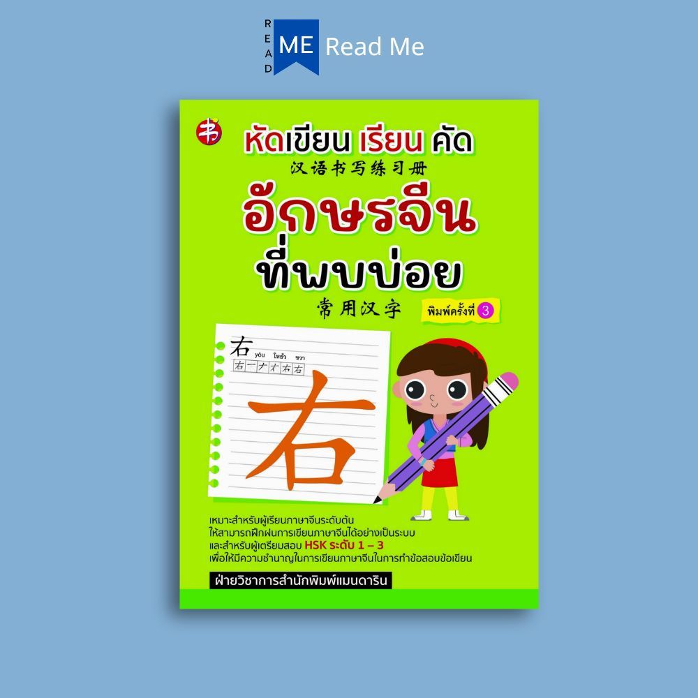หนังสือ หัดเขียน เรียน คัด อักษรจีนที่พบบ่อย (พิมพ์ครั้งที่ 3) : ภาษาจีน การใช้ภาษาจีน การเขียนคำศัพท์ภาษาจีน
