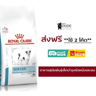 Royal Canin Skin Care Adult small dog 4 kg อาหารสุนัขโต พันธุ์เล็ก ดูแลผิวหนังเป็นการพิเศษ 4 กิโลกรัม