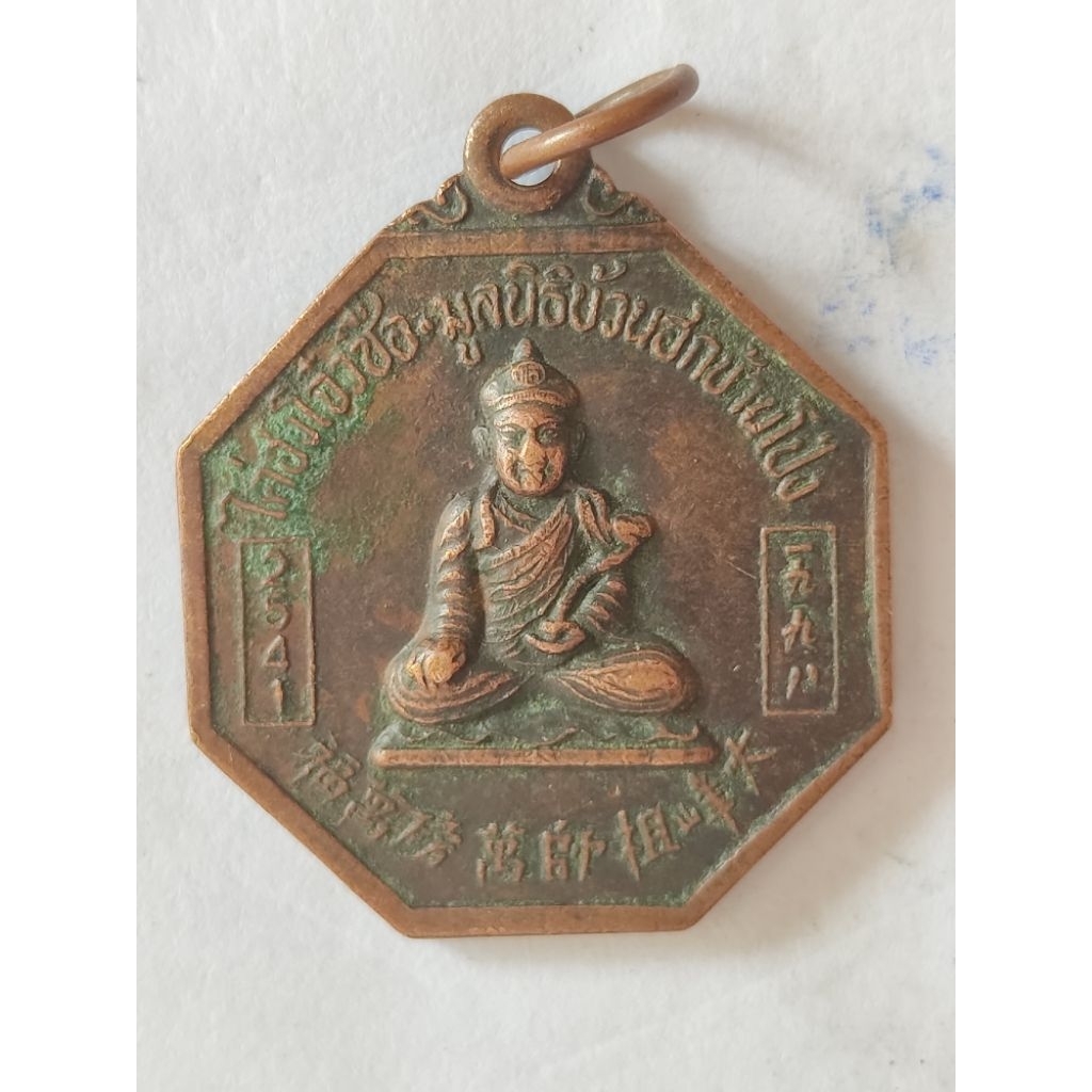 เหรียญไต่ฮงโจ๋วซือ มูลนิธิบ้วนฮกบ้านโป่ง หลัง8เเซียน หยินหยาง ปี41 FF003