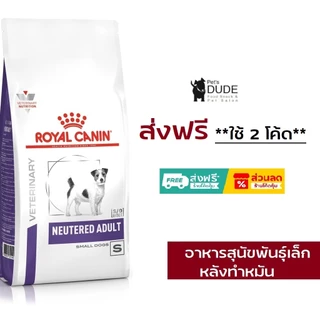 Royal Canin Neutered Adult Small Dog 3.5 kg อาหารสุนัขสูตรสุนัขพันธุ์เล็กทำหมันแล้ว 3.5 กิโลกรัม