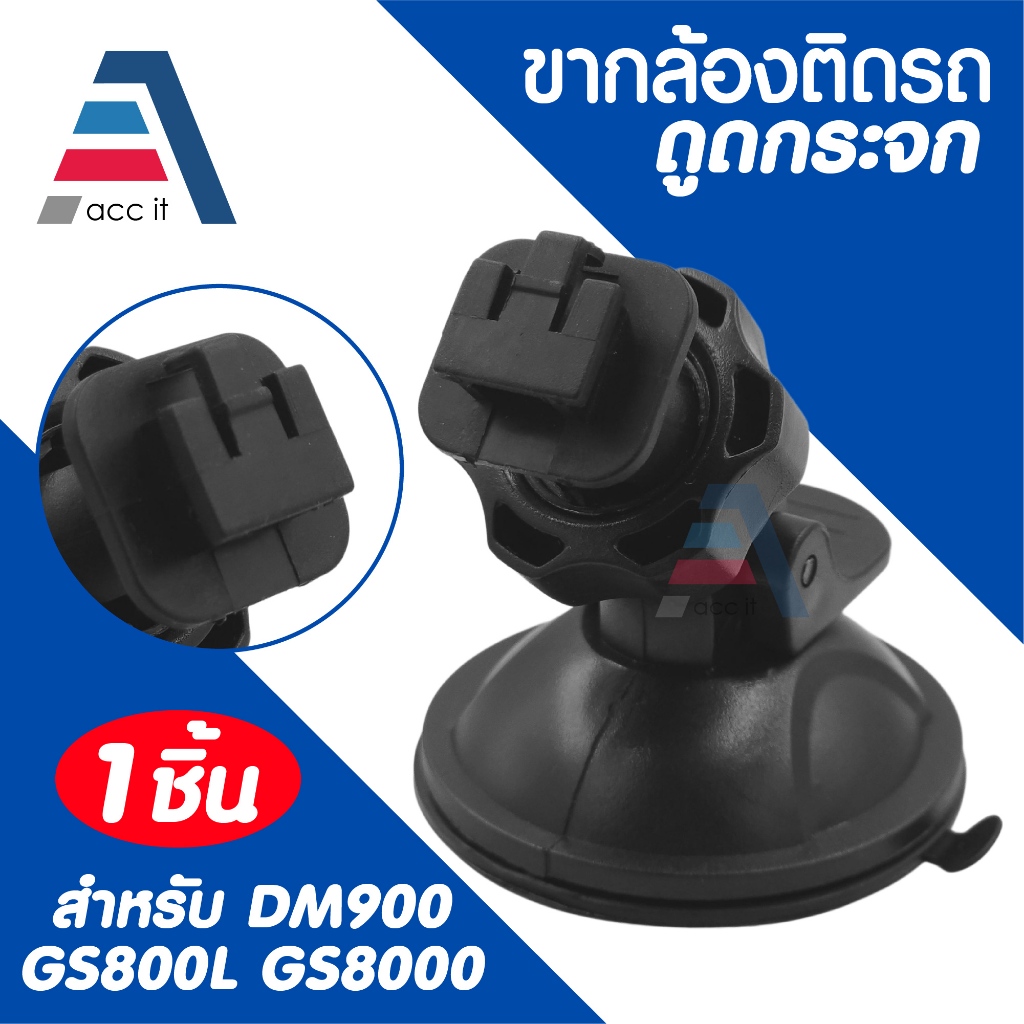ขาดูดกระจกจับกล้องติดรถ ขากล้องติดรถ แบบสูญญากาศ สำหรับกล้อง รุ่น DM900 GS8000L GS8000 (1ชิ้น)