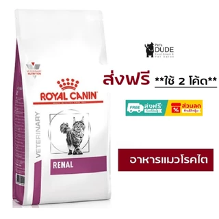 Royal Canin renal feline Chronic kidney disease 4 kg อาหารแมว โรคไต แมว แบบเม็ด ขนาด 4 kg