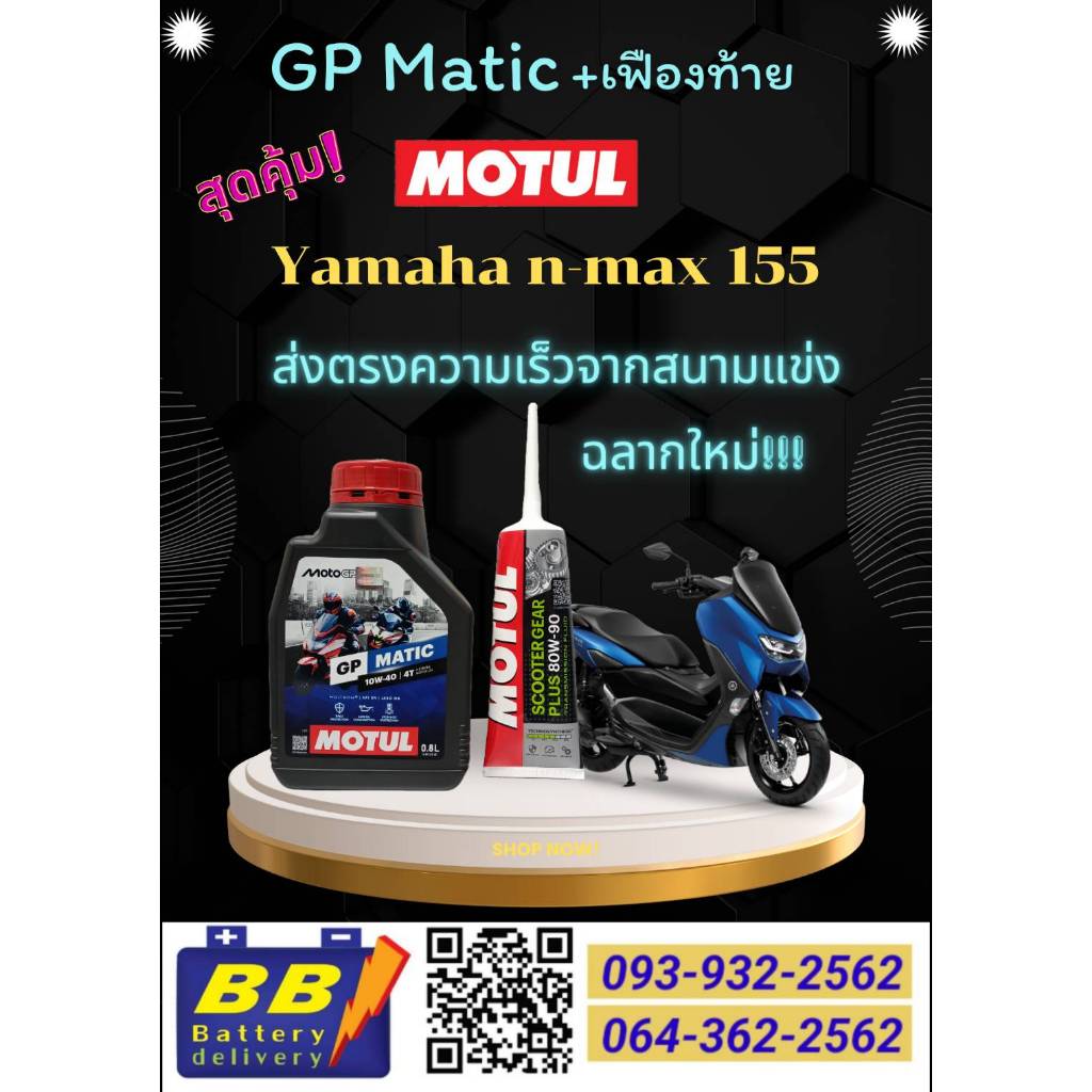 ชุดน้ำมันเครื่องYamaha nmax 155Motul GP Matic0.8 ลิตร+น้ำมันเฟืองท้าย Motul 80W-90 By bbbattery