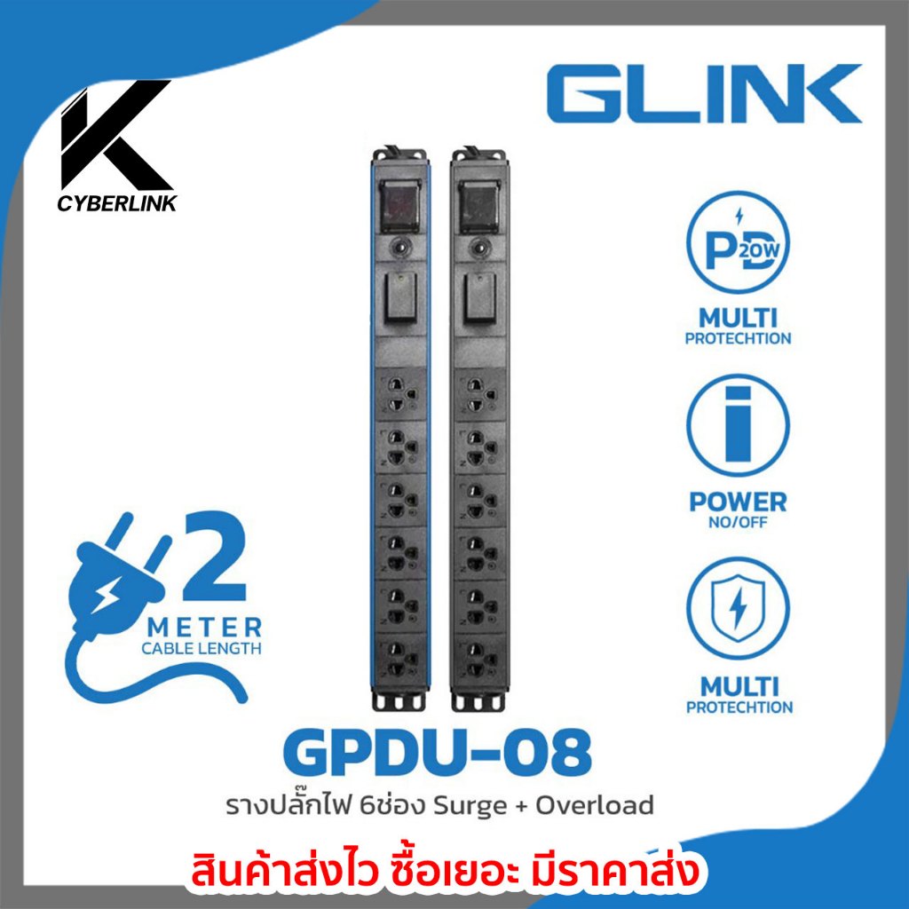 ปลั๊กพ่วง Glink รุ่น GPDU-08