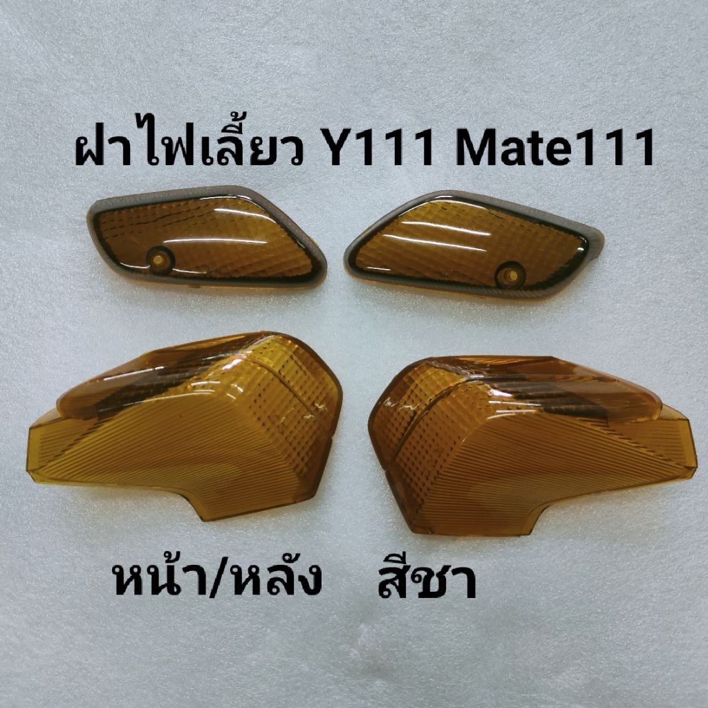 ฝาไฟเลี้ยวYAMAHAสีชา Y111 Mate111 หน้า/หลัง