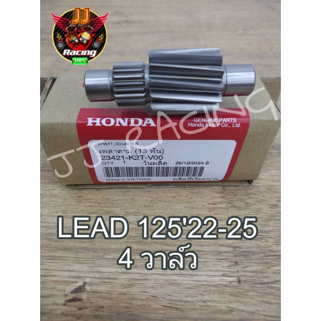 ✨เพลาตาม 13ฟัน (แท้‼️)🔥LEAD125'22-25 4 วาล์ว🔥23421-K2T-V00