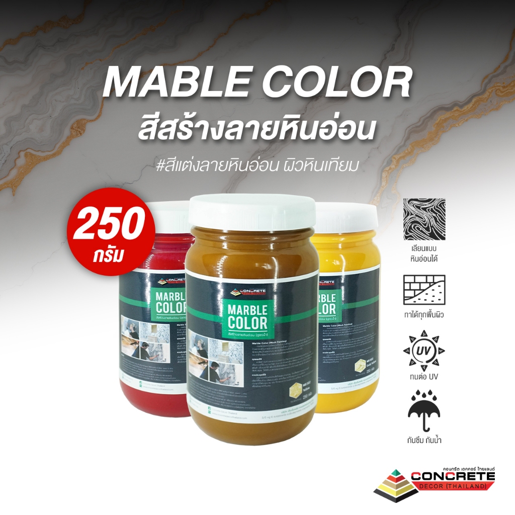 สีสร้างลายหินอ่อน Mable Color สำหรับงานตกแต่งผิวหินเทียม สีหินอ่อนเลียนแบบธรรมชาติ #สีแต่งลายหินอ่อน