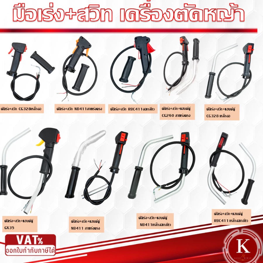 ชุดคันเร่ง มือเร่ง เครื่องตัดหญ้า GX35 CG328 NB411 RBC411 CG260 โรบิน robin