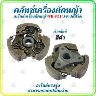 คลัทช์ครบชุด เครื่องตัดหญ้า NB411 3ขา