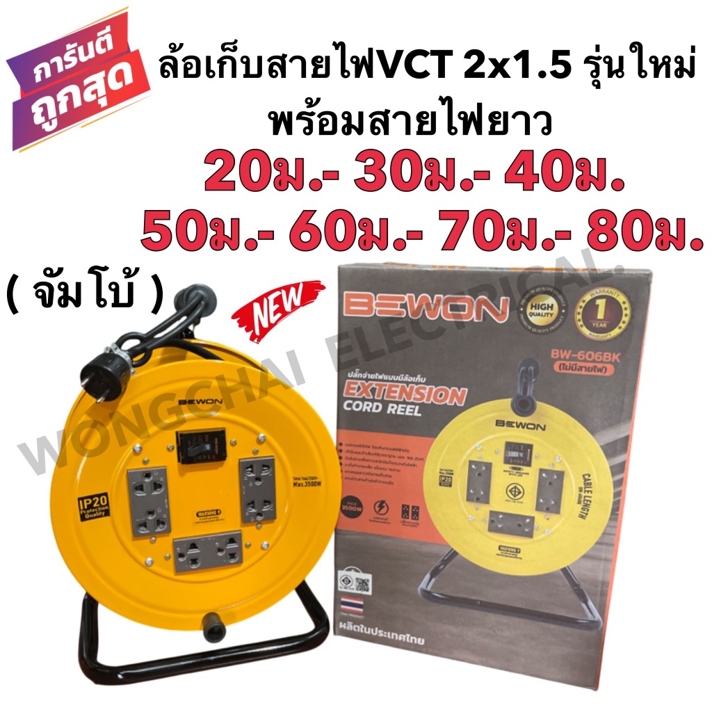 ล้อเก็บสายไฟVCT2x1.5 Sq.mm.พร้อมสาย 20-30-40-50-60-70-80เมตรสีเหลือง BEWON เบรคเกอร์ปลั๊ก3ชุด จัมโบ้